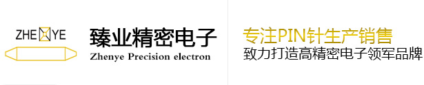 東莞市臻業(yè)精密電子有限公司