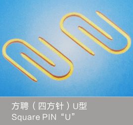 四方針U型