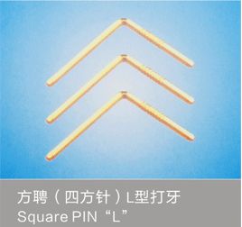 L型打牙