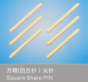 四方針尖針