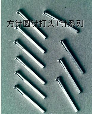 打頭T針